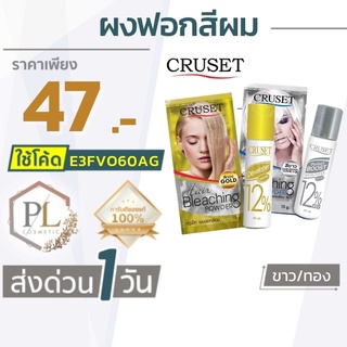 🚛จัดส่งด่วน  ผงกัดสีผม ฟอกสีผม ครูเซ็ท (75กรัม) CRUSET ครีมฟอกสีผม ของแท้100% มีบริการเงินปลายทาง