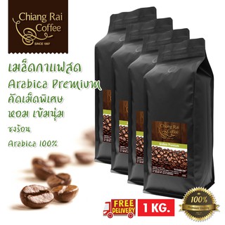 เมล็ดกาแฟสด Arabica premium คั่วกลาง เม็ดโต คัดพิเศษ หอม เข้มนุ่ม ส่งฟรีทั่วไทย