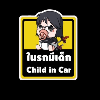 สติ๊กเกอร์ baby in car มีเด็กในรถ ในรถมีเด็ก child in car สติ๊กเกอร์ติดรถ สติ๊กเกอร์กันน้ำ แม่เหล็กติดรถยนต์ BCA84