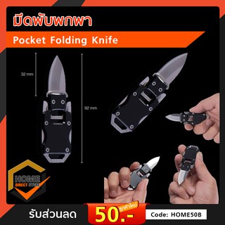 มีดพับพกพา Pocket Folding Knife