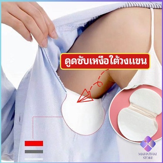 MahaThai แผ่นซับเหงื่อ กันเหงื่อ ใต้วงแขน antiperspirant sticker