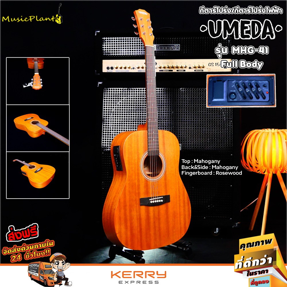 Umeda กีตาร์โปร่งไฟฟ้า กีต้าร์โปร่งไฟฟ้า 41 นิ้ว ไม้มะฮอกกานีทั้งตัว รุ่น MHG-41 คอเต็ม