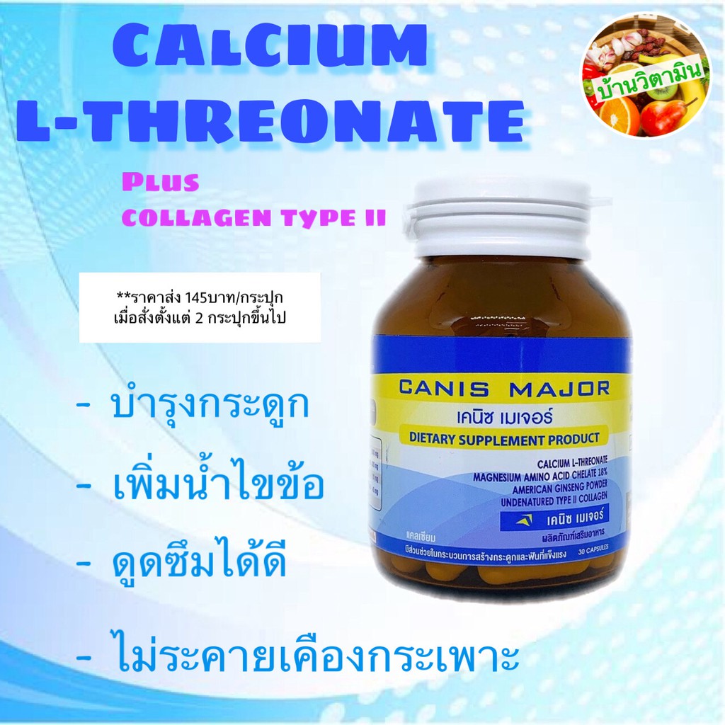 [พร้อมส่ง] SERES CANIS MAJOR CALCIUM L-threonate Plus Magnesium Ginseng Collagen แคลเซียม แอล-ทรีโอเนท โสม คอลลาเจน