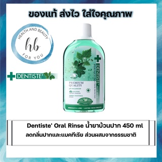 Dentiste Oral Rinse น้ำยาบ้วนปาก 450 ml ลดกลิ่นปากและแบคทีเรีย ส่วนผสมจากธรรมชาติ