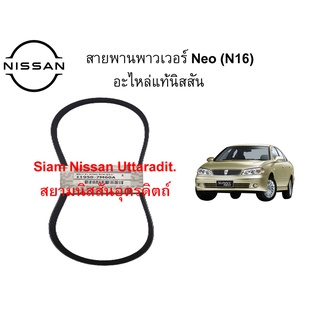 สายพานเพาเวอร์ อะไหล่แท้ศูนย์ Nissan Neo (N16) เครื่องยนต์ QG16,QG18