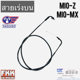 สายเร่ง MIO-Z MIO-MX ตรงรุ่น ของแท้ YAGUSO มีโอ มีโอz มีโอmx