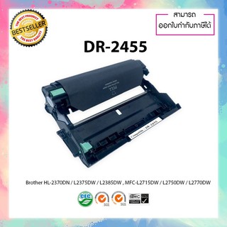 ตลับดรัมเทียบเท่า DR-2455 ใช้สำหรับเครื่องปริ้นเตอร์รุ่น MFC-L2770DW HL-L2370DN HL-L2375DW HL-L2385DW DCP-L2535DW/D