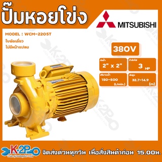 MITSUBISHI ปั๊มหอยโข่ง ปั๊มไฟฟ้ารุ่น WCM-2205T 3HP 380v 3นิ้วx3นิ้ว ใบพัดเดี่ยว ไม่มีหน้าแปลน