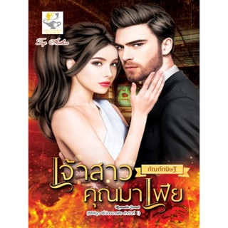 เจ้าสาวคุณมาเฟีย / กัณฑ์กนิษฐ์ / หนังสือใหม่