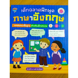 หนังสือเด็ก : เด็กฉลาดฝึกพูดภาษาอังกฤษ : บทสนทนาพื้นฐาน สำหรับเด็กประถม 1-2-3