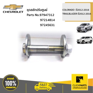 CHEVROLET#SET-97947312+97214814+97245631ชุดสลักปรับศูนย์ล้อหน้าCOLORADOปี2012-2016TRAILBLAZER ปี2012-2016ของแท้