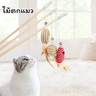 Fidoz​ factory​ ไม้ตกแมว​ ไม่ล่อแมว​ ของเล่นน้องแมว​ ไม้แมว