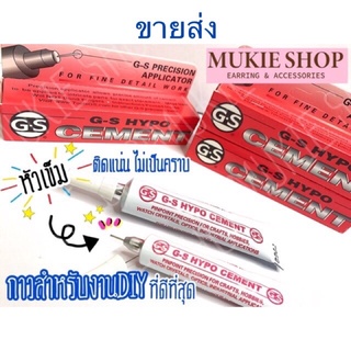 Mukie shop DIY [ขายส่ง] กาวติดเพชร GS-Hypo Glue from USA. กาว สำหรับงานDiy หัวเข็ม ขนาด 9ml