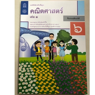 แบบฝึกหัดคณิตศาสตร์ ป.6 เล่ม1 (ปรับปรุงปี2560) สสวท