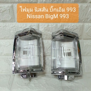 ไฟมุม ไฟเลี้ยวมุม ไฟหรี่มุม นิสสัน บิ๊กเอ็ม 993 Nissan BigM 993 ขอบชุบโครเมี่ยม