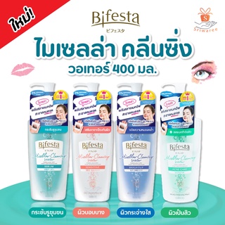 บิเฟสต้า Bifesta Micellar Cleansing Water เช็ดเครื่องสำอาง สูตรน้ำ ไมเซล่า เคลนซิ่ง วอเตอร์ (แบบขวด 400 ml) คลีนซิ่ง