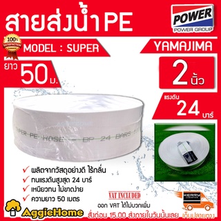 YAMAJIMA สายส่งน้ำ PE รุ่น SUPER 2นิ้ว ( 50เมตร ) ทนแรงดัน 24บาร์ (สีขาว) สายส่ง PE