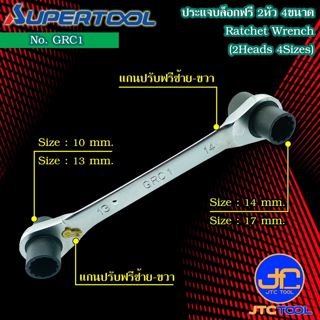 Supertool ประแจบ๊อกปรับฟรีซ้ายขวา 4 ขนาด รุ่น GRC1 - Ratchet Wrench 4 Size. No.GRC1