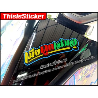 1/2 คำคม วัยรุ่น สติ๊กเกอร์สะท้อนแสง Sticker for Car ตกแต่งรถ