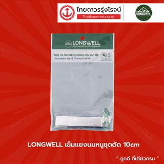 LONGWELL เข็มแยงนมหนูชุดตัด 10cm |ชิ้น| TTR Store