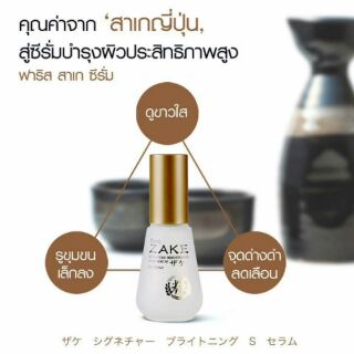 ฟาริส ซาเกะ ของแท้! ลดจัดหนัก Faris Zake Signature Brightening Serum 35 ml.