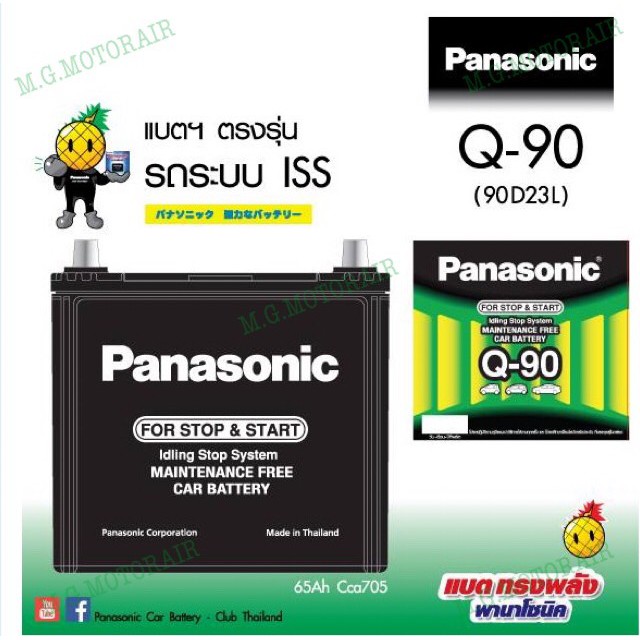 แบตเตอรี่รถยนต์ ยี่ห้อ Panasonic รุ่น Q90 / 90D23L (ขนาด 65 แอมป์) ระบบ i-STOP ค่าส่งถูก !! เก็บเงิน