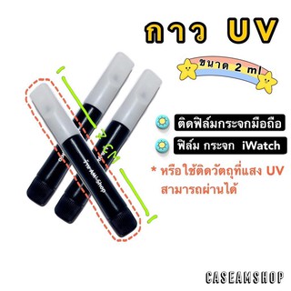 UV Glue กาวยูวี 2ml สำหรับติดตั้ง ฟิล์มกระจก กาวอบไฟยูวี กาวยูวี แบบหลอดติดแน่น ติดทน