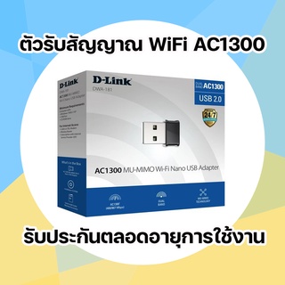 รับสัญญาณไวไฟ Wireless USB Adapter D-LINK (DWA-181 Nano) AC1300 Dual Band