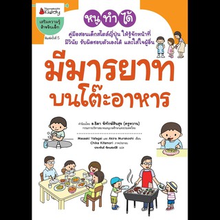 หนังสือ มีมารยาทบนโต๊ะอาหาร : ชุด หนูทำได้ (ปกใหม่) : Masaaki Yatagai, Akira Murakoshi : นานมีบุ๊คส์