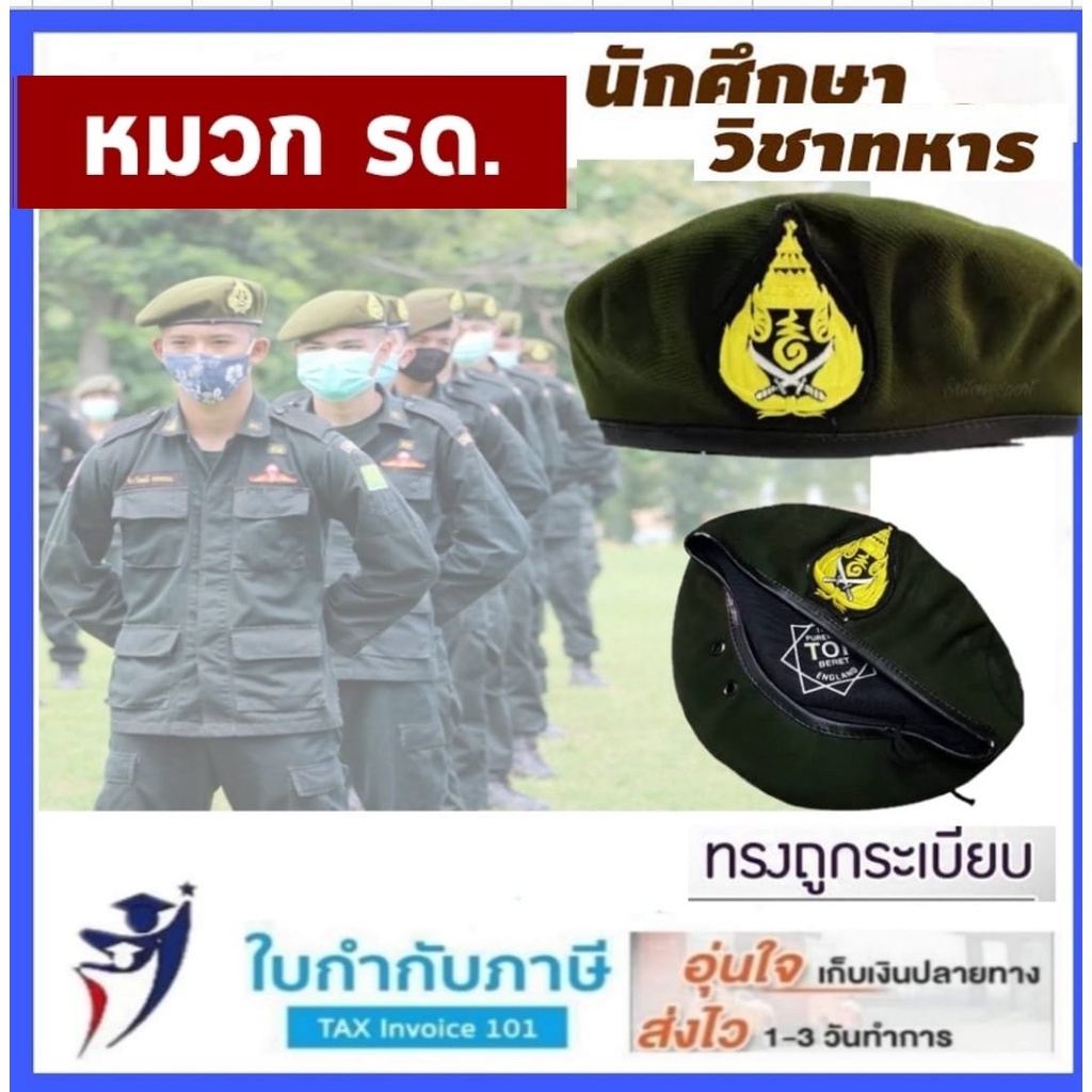 หมวก ถุงเท้า รด. เขียวขี้ม้า นศท. [นักศึกษาวิชาทหาร] หมวก ร.ด.