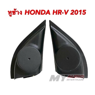 หูช้าง HONDA HR-V 2015+ สำหรับใส่ทวิตเตอร์