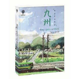 Learning Station - หนังสือคิวชู l ภูเขา l เงาจันทร์