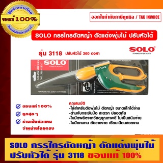 SOLO กรรไกรตัดหญ้า ตัดแต่งพุ่มไม้ ปรับหัวได้ รุ่น 3118 ของแท้ 100% ร้านเป็นตัวแทนจำหน่ายโดยตรง