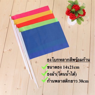 ธงโบกพร้อมก้าน ธงกีฬาสี14x21cm ธงผ้า ธงเชียร์บอล ธงถือขนาดเล็ก [พร้อมส่ง]