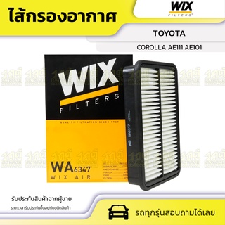 WIX ไส้กรองอากาศ TOYOTA: COROLLA AE111 AE101 โคโรลล่า AE111 AE101*