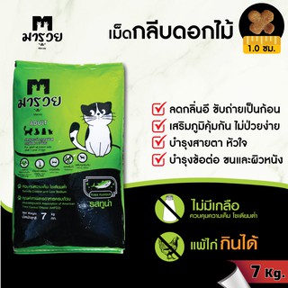 มารวย อาหารเม็ดแมว สูตรแมวโต ทุกสายพันธุ์ รสทูน่า 7 กก แมวแพ้ไก่กินได้ ไม่เค็ม โซเดียมต่ำ