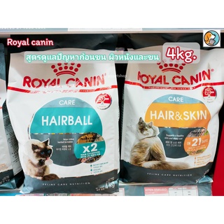 Royal Canin Hairball,Hair &amp; Skin Care 4kg. โรยัลคานิน สำหรับแมวโต สูตรดูแลปัญหาก้อนขน,ดูแลผิวหนังและขนอายุ1ปีขึ้นไป