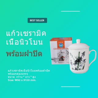 💥💥แก้วเซรามิคเนื้อนิวโบนพร้อมฝาปิด พร้อมกล่องบรรจุ