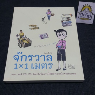 จักรวาล 1×1 เมตร วาดเขียนโดย ม.ย.ร. มะลิ (ราคาปก 190.-)