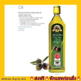 กิฟฟารีน  น้ำมันมะกอก ธรรมชาติ เมอริเนียน โอลีฟ ทอดอาหาร Merinian Olive Extra Virgin Oil Giffarine