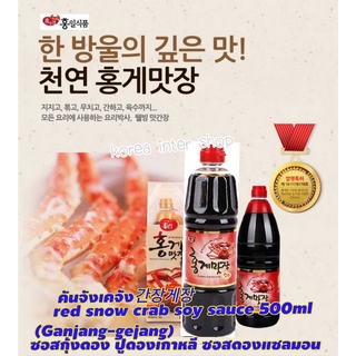 ซอสกุ้งดอง ปูดองเกาหลี ซอสดองแซลมอน คันจังเคจัง간장게장 red snow crab soy sauce 500ml 홍게맛 장소스