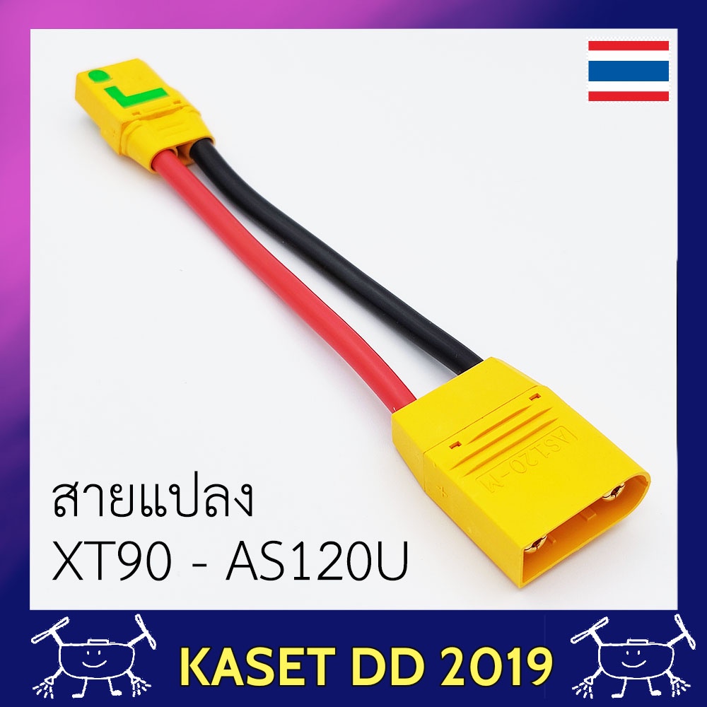 สายแปลง โดรนเกษตร XT90   เป็น   AS120U-M