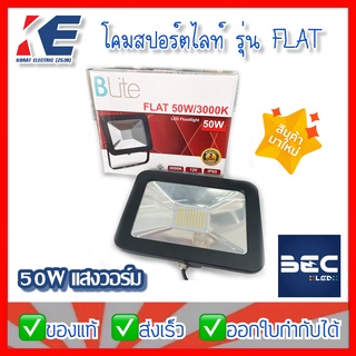 โคมสปอร์ตไลท์ โคมLED 50Wแสงวอร์ม BLite รุ่นFLAT วอร์มไวท์ แสงเหลือง 3000K โคมส่อง โคมไฟฟลัดไลท์