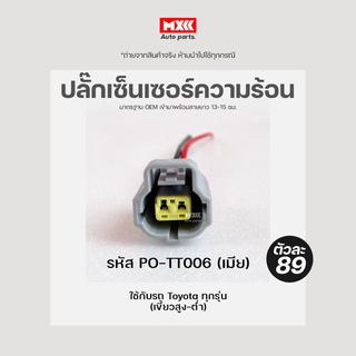 ปลั๊กเซ็นเซอร์ความร้อน Toyota ปลั๊กเซ็นเซอร์อุณหภูมิน้ำ เกรด OEM (2สาย) เขี้ยวเยื้อง สีเทา รหัส PO-TT006