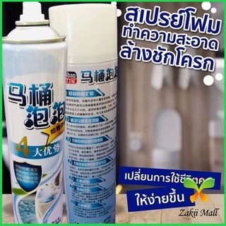 Zakii Mall สเปย์โฟมล้างชักโครก  โฟมทำความสะอาด  โฟมขจัดคราบ ขนาด 650ml พร้อมจัดส่ง