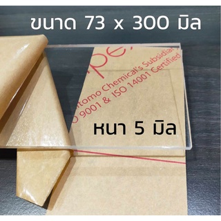 แผ่นอะคริลิคใส หนา 5 มิล ขนาด 73x300 mm