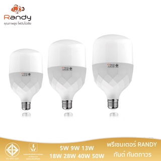 [3FREE1] Randy หลอดไฟ LED Bulb 9W 13W 18W 28W 40W 60W ขั้วE27 ไฟ led รับประกัน1ปี LED LAMP สินค้าชำรุดเปลี่ยนชิ้นใหม่ฟรี