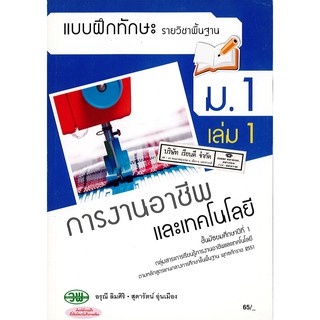 แบบฝึกทักษะ การงานอาชีพ ม.1 เล่ม 1 วพ. /65.- /134530001001102