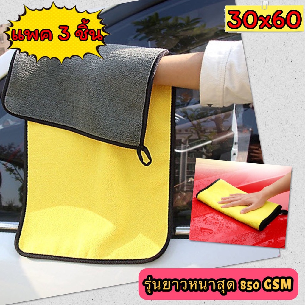 🆕 [แพคละ 3 ผืน]✔️ ผ้าไมโครไฟเบอร์ รุ่นยาว 60x30 ซม. หนาสุด 850 GSM Microfiber ผ้าเช็ดรถ ผ้าล้างรถ เกรดพรีเมี่ยม 🆕