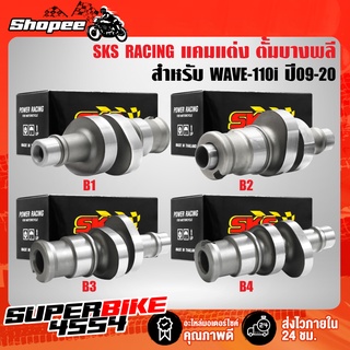 แคมแต่ง SKS RACING ตั้มบางพลี WAVE-110i ปี09-20 มีตั้งแต่ลูกเดิมหลบวาว-ไม่หลบวาว ถึง 59 ชักยาว